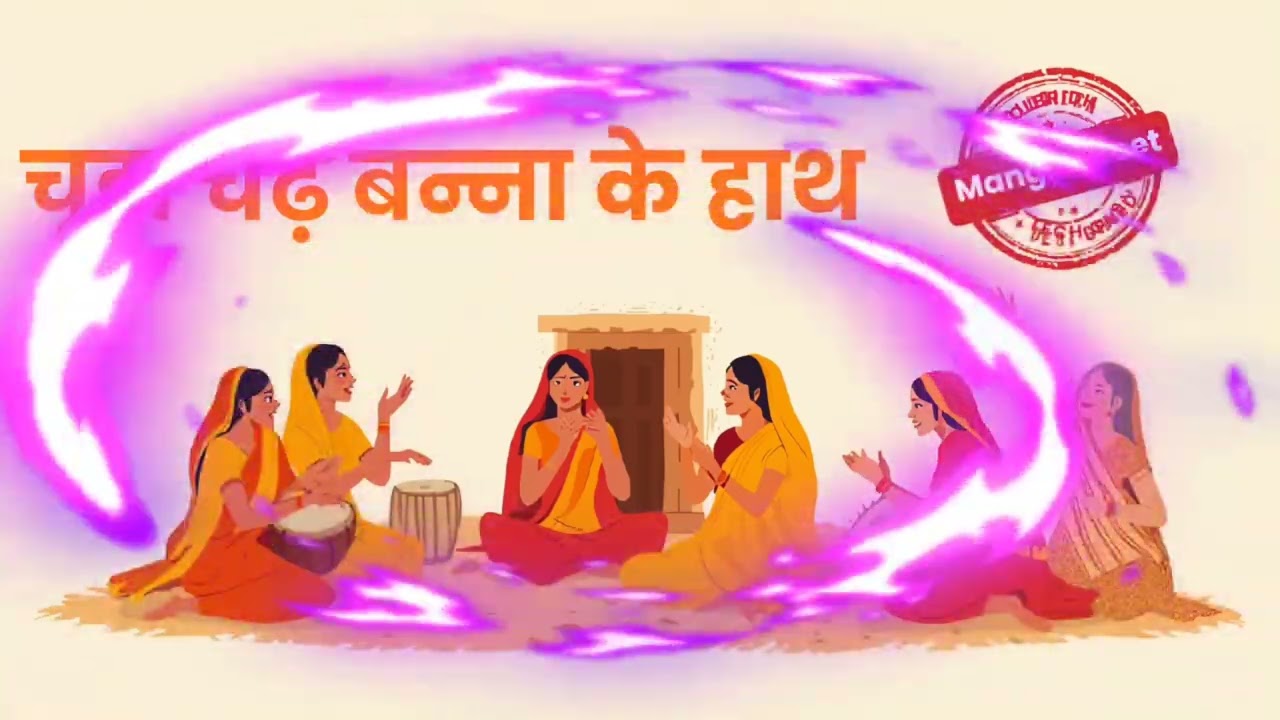 चूड़ा गीत | चूड़ा चढ़े बन्ना के हाथ | Manglik Geet | Mahila Geet | Vivah Geet