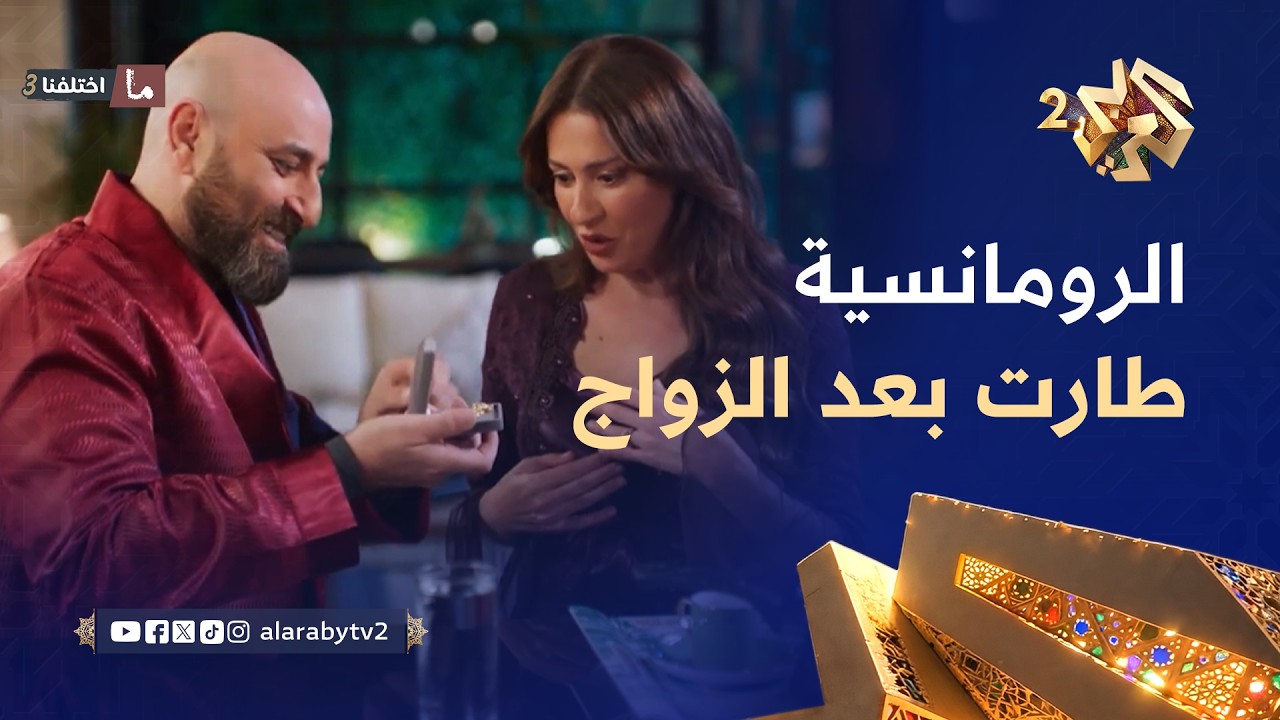 ما اختلفنا 3 │ يا ريتني سمعت كلام أهلي.. زوجها تغير 180 درجة بعد الخطوبة 🫣