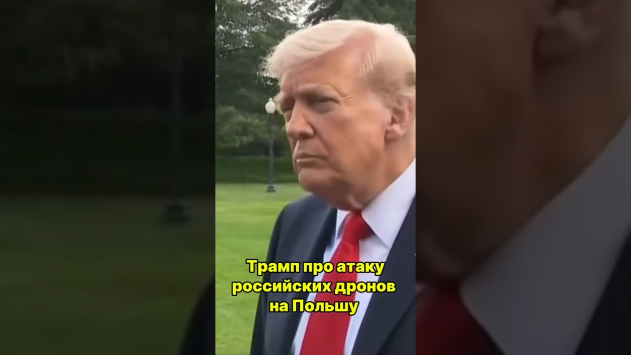 Трамп про атаку российских дронов на Польшу