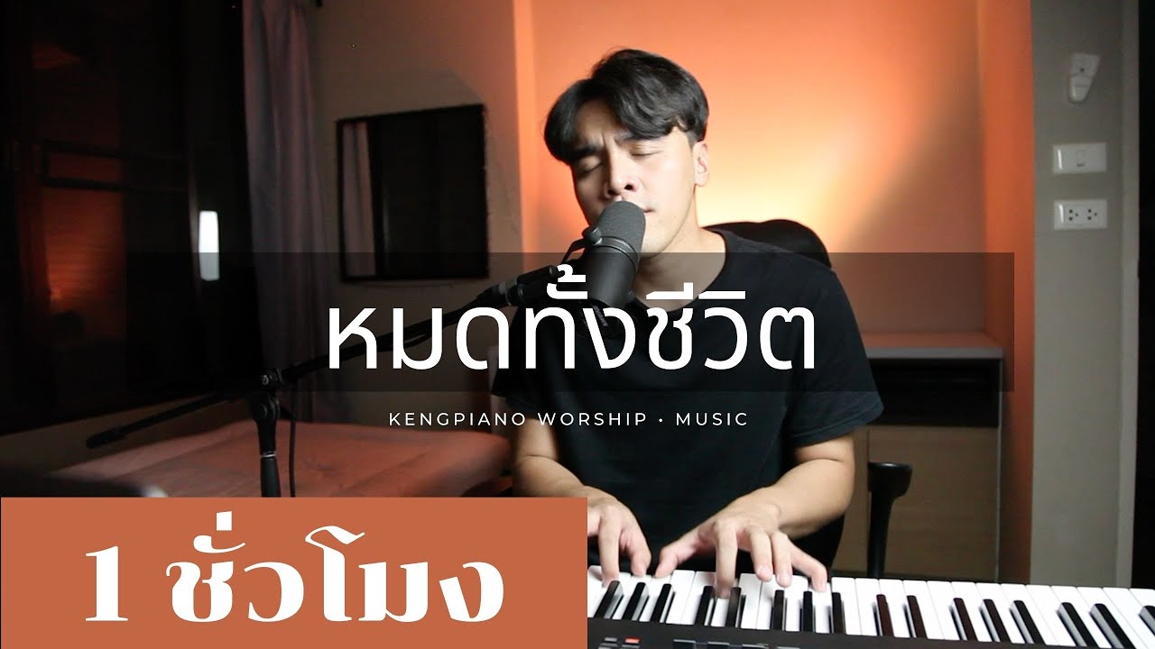 หมดทั้งชีวิต [ 1 ชั่วโมง ] I Offer My Life | Worship At Home | Worship Session | Cover
