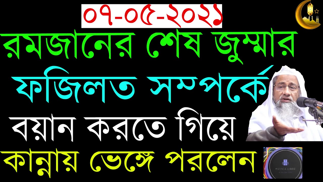 রমজানের শেষ জুম্মার ফজিলত সম্পর্কে বয়ান করতে গিয়ে কান্নায় ভেঙ্গে পরলেন।