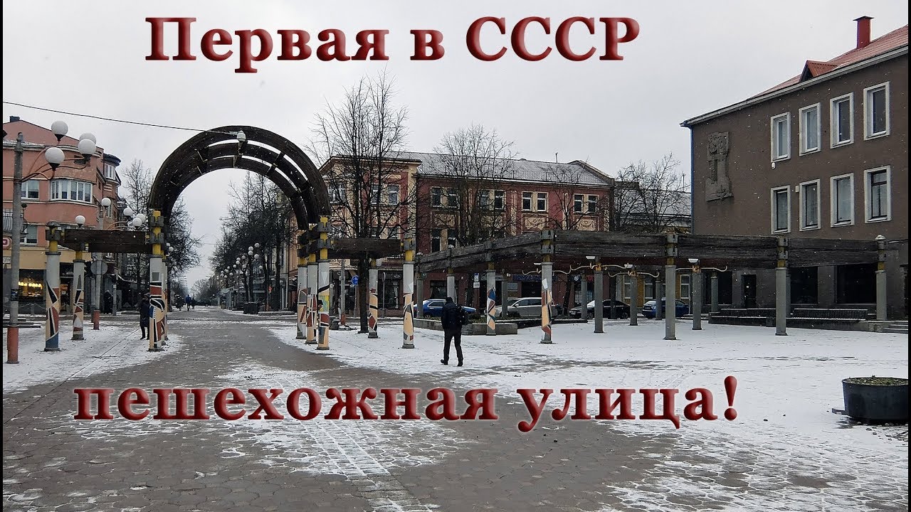 Как ныне выглядит первая в СССР пешеходная улица...