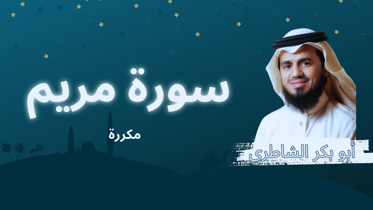 سورة مريم مكررة القارئ أبو بكر الشاطري