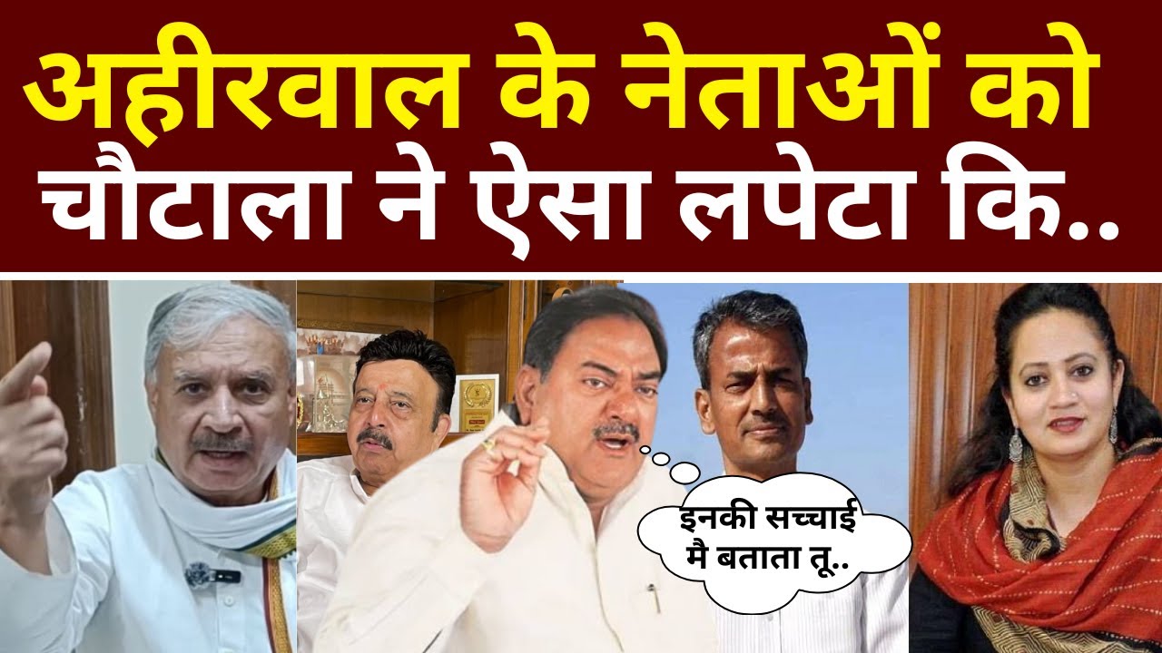 अहीरवाल के नेताओं को अभय चौटाला ने ऐसा लपेटा कि...