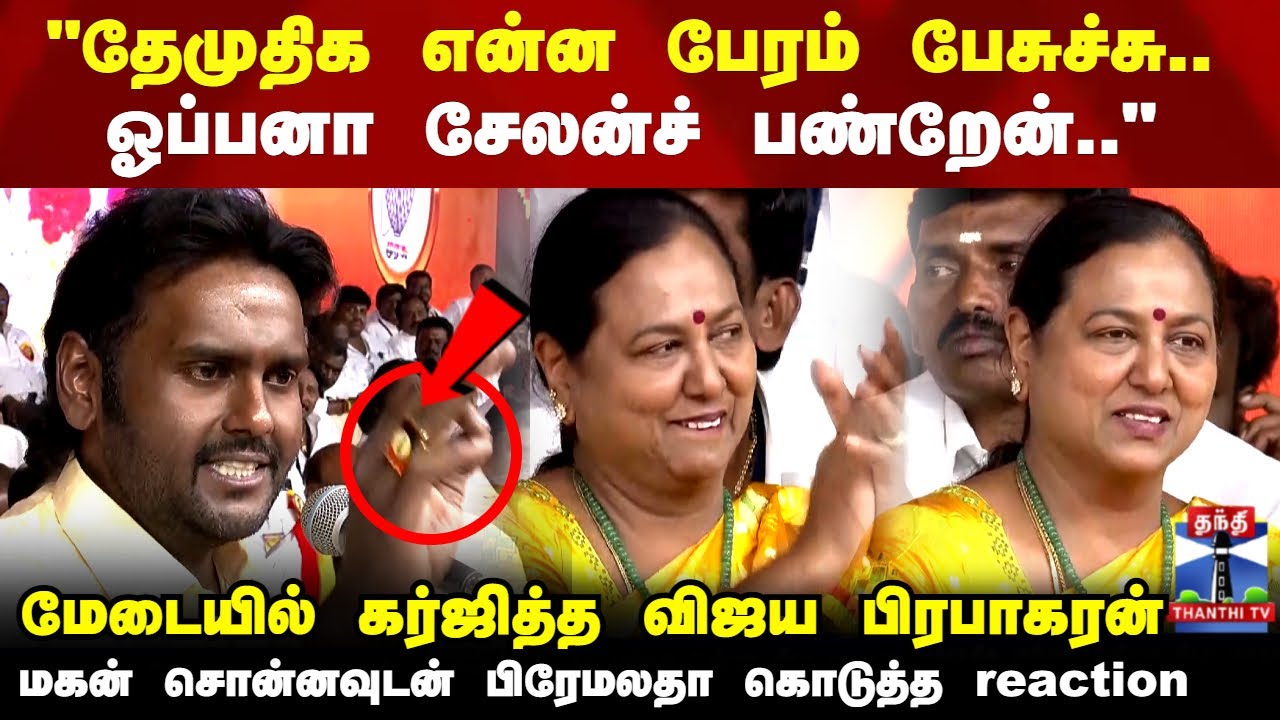 DMDK Manadu | Vijaya Prabhakaran | 