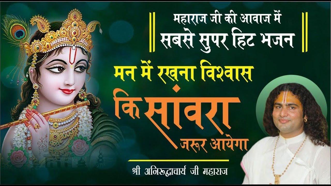 मत होना रे मन तू उदास | सांवरा ज़रूर आएगा ही | अनिरुद्धाचार्य जी महाराज | Hit Krishna Bhajan