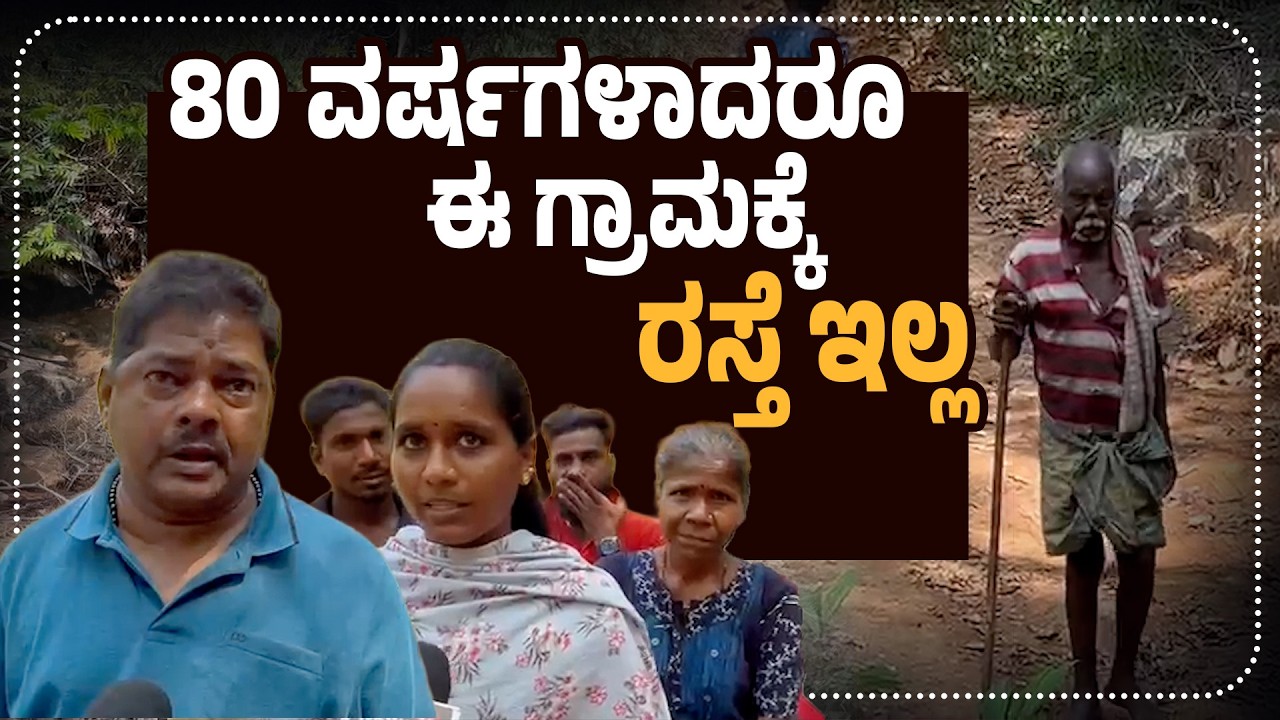 ಪುತ್ತೂರಿನಲ್ಲಿ ಮೂಲಸೌಕರ್ಯವಿಲ್ಲದ ಗ್ರಾಮ | 80 Years, No Road for Puttur Village | Udayavani