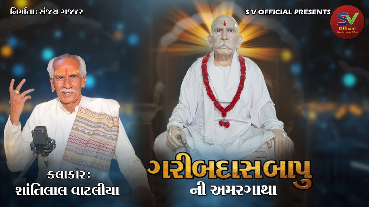 Garibdasbapu Ni Amargatha || Shantilal Vataliya || ગરીબદાસ બાપુની અમરગથા || Lok Varta 2026