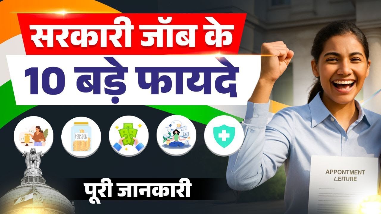 Sarkari Job क्यों करनी चाहिए? | Benefits of Govt Job
