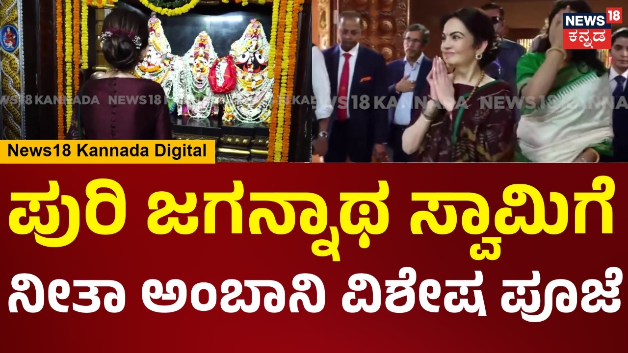 Nita Ambani Visit Puri Jagannath Temple | ಪುರಿ ಜಗನ್ನಾಥ ದೇಗುಲಕ್ಕೆ ಭೇಟಿ ನೀಡಿ ವಿಶೇಷ ಪೂಜೆ.. | N18V