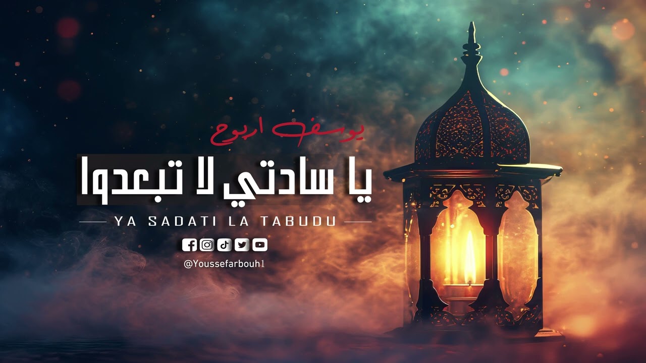 Youssef Arbouh - Ya Sadati La Tabudu ( EXCLUSIVE Madeh Cover ) | يوسف اربوح -  يا سادتي لا تبعدوا
