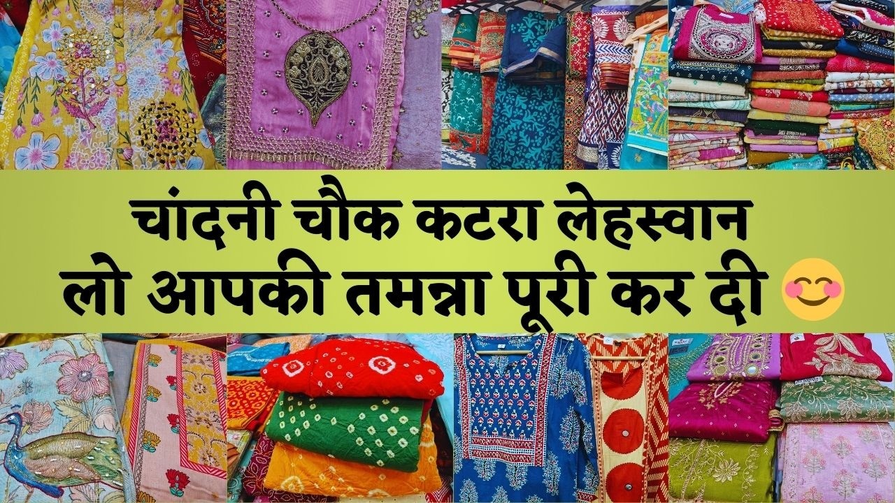 CHANDNI CHOWK KATRA LEHSWAN SUIT MARKET DELHI 🥰 DESIGNER COTTON TO PARTYWEAR SUITS COLLECTION #delhi
