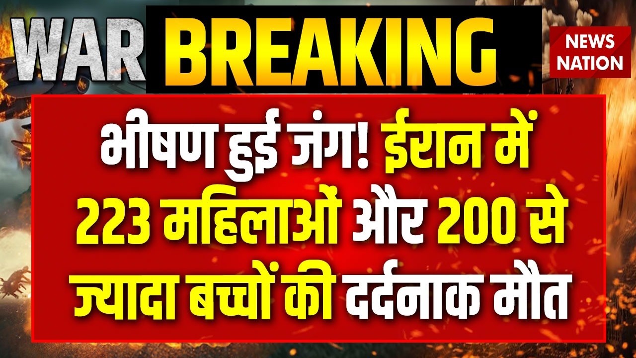Israel  Iran America War: जंग में ईरान में 223 महिलाओं और 200 से ज्यादा बच्चों की दर्दनाक मौत