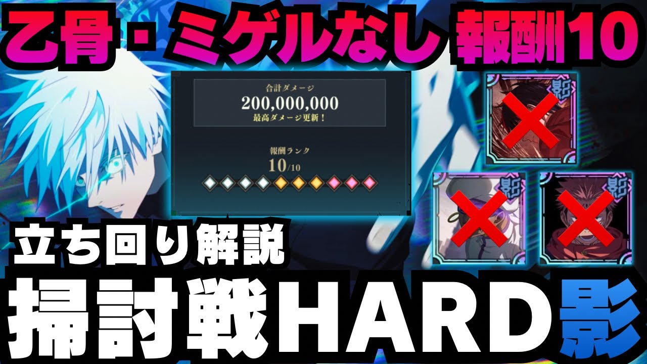 【呪術廻戦ファントムパレード】呪霊掃討戦 影 HARDランク10 乙骨、ミゲル、宿儺なし編成 五条&加茂編成　#ファンパレ #jujutsukaisen #五条悟 #両面宿儺 #乙骨憂太 #夏油傑 