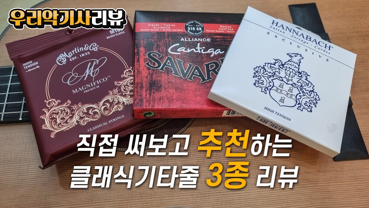 김실장이 써보고 추천하는 클래식기타줄 3종 리뷰