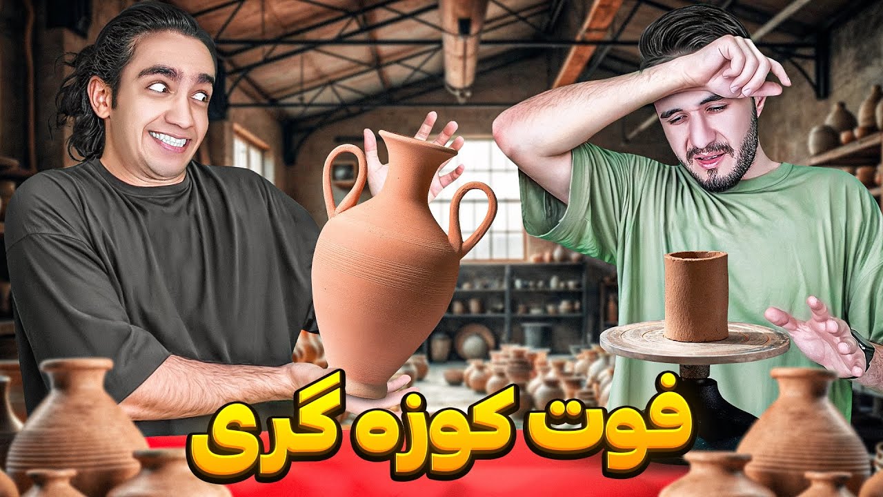 سفالگری یادگرفتیم برای خودمون وسیله درست کردیم😎✊