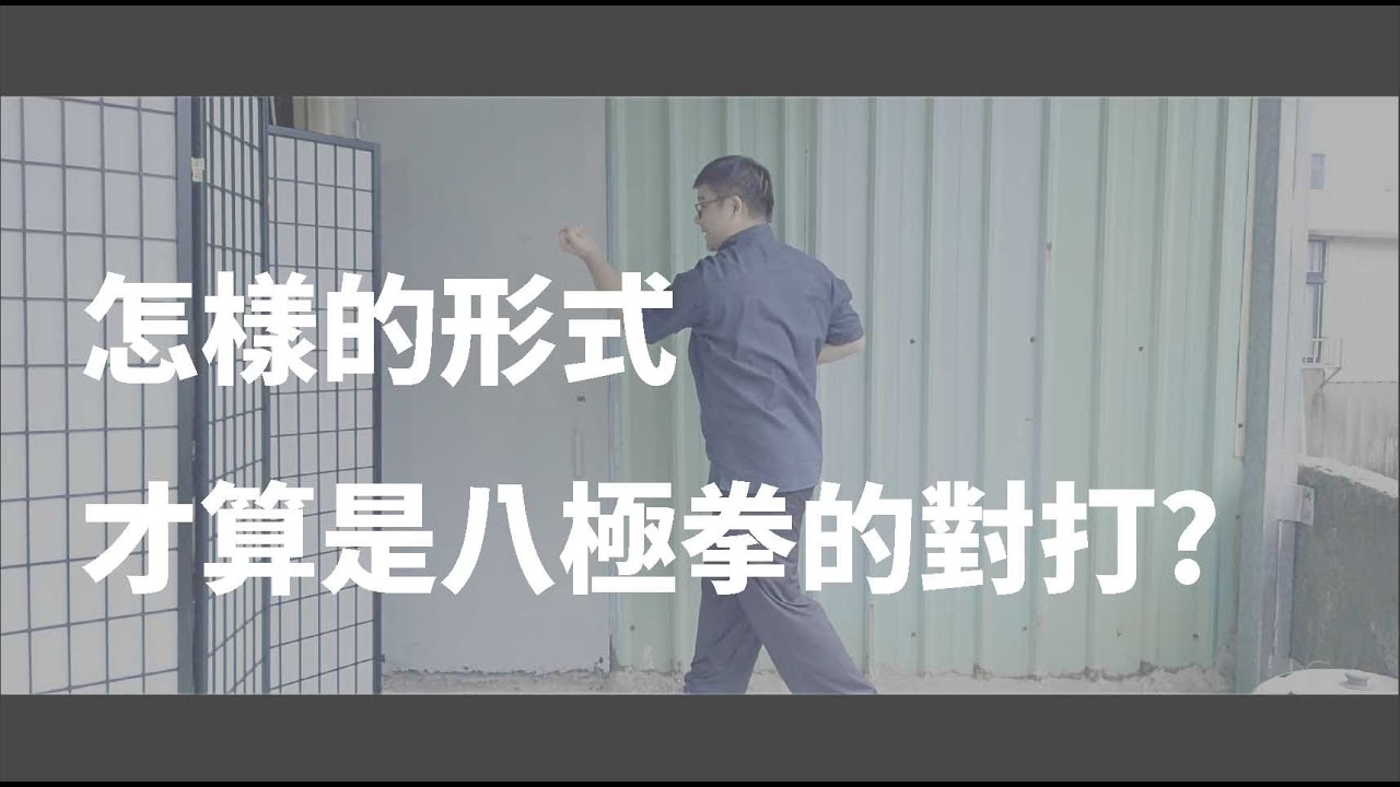 八極拳｜八極拳對打該是什麼樣子? 從對打看傳武圈的迷思｜武術閒聊 (CC字幕)