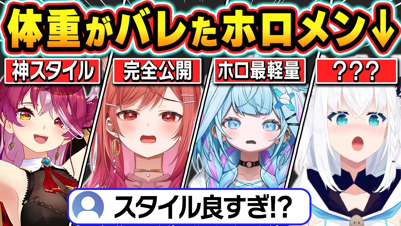 【総集編】スタイル抜群！？配信中に体重がバレてしまったホロメンまとめ【ホロライブ/さくらみこ/白上フブキ/宝鐘マリン/天音かなた/一条莉々華/水宮枢/切り抜き】