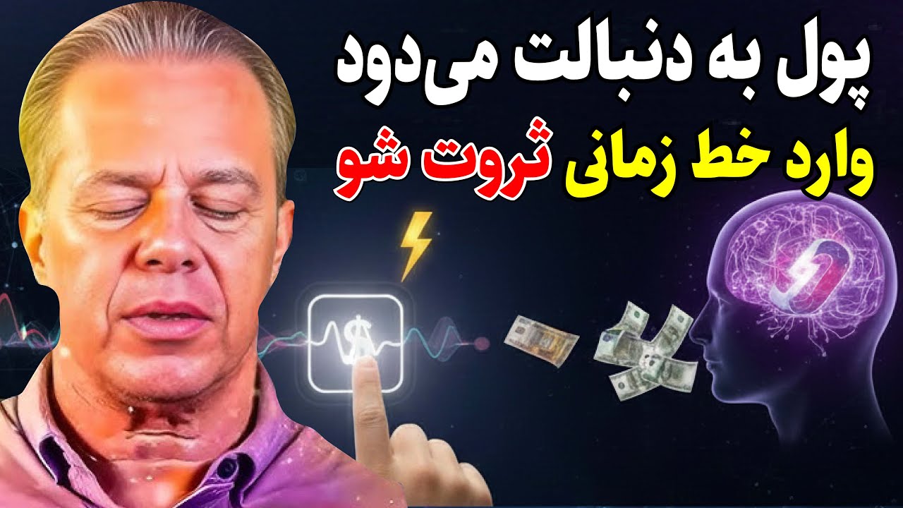 فرمول نهایی جذب ثروت و فراوانی | چگونه فرکانس مالی خود را تغییر دهیم؟ دیسپنزا قسمت 11
