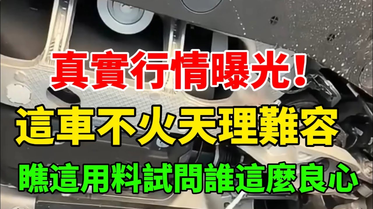 這車不火天理難容，瞧這用料試問誰這麼良心 
