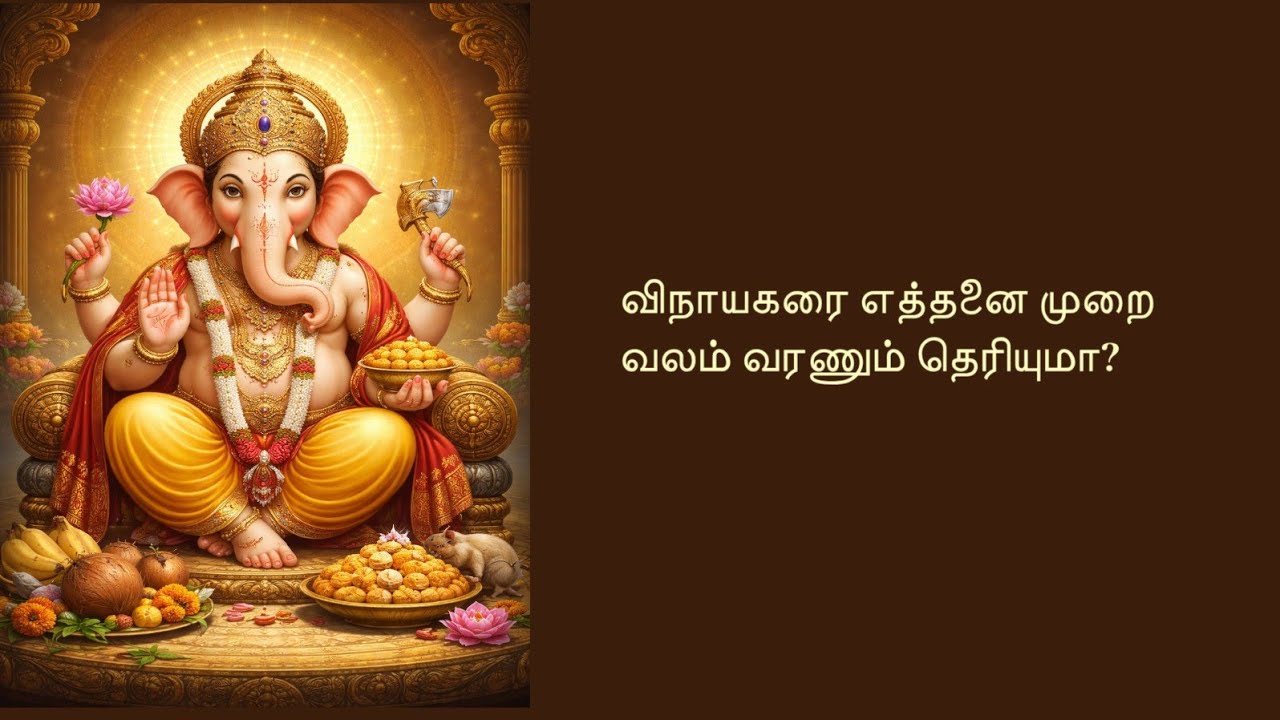 விநாயகரை இப்படிப் வலம் வந்தால்..... இத்தனை பலனா?😯 #tamil #youtubevideo 