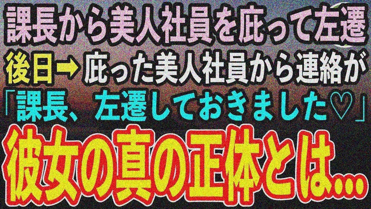 【感動する話】パワハラ課長から美人部下を庇い左遷された俺。彼女から「課長、左遷しておきました」「え？」