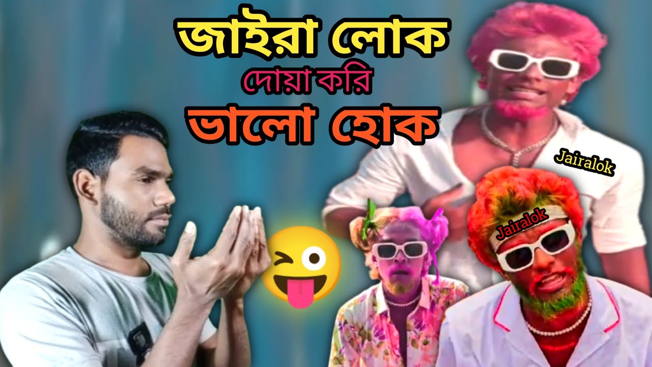 জাইরা লোক এবার করলোটা কি ! দেখুন আর হাসুন | VOICE of MI | Tiktok review | Rosting video |Funny video