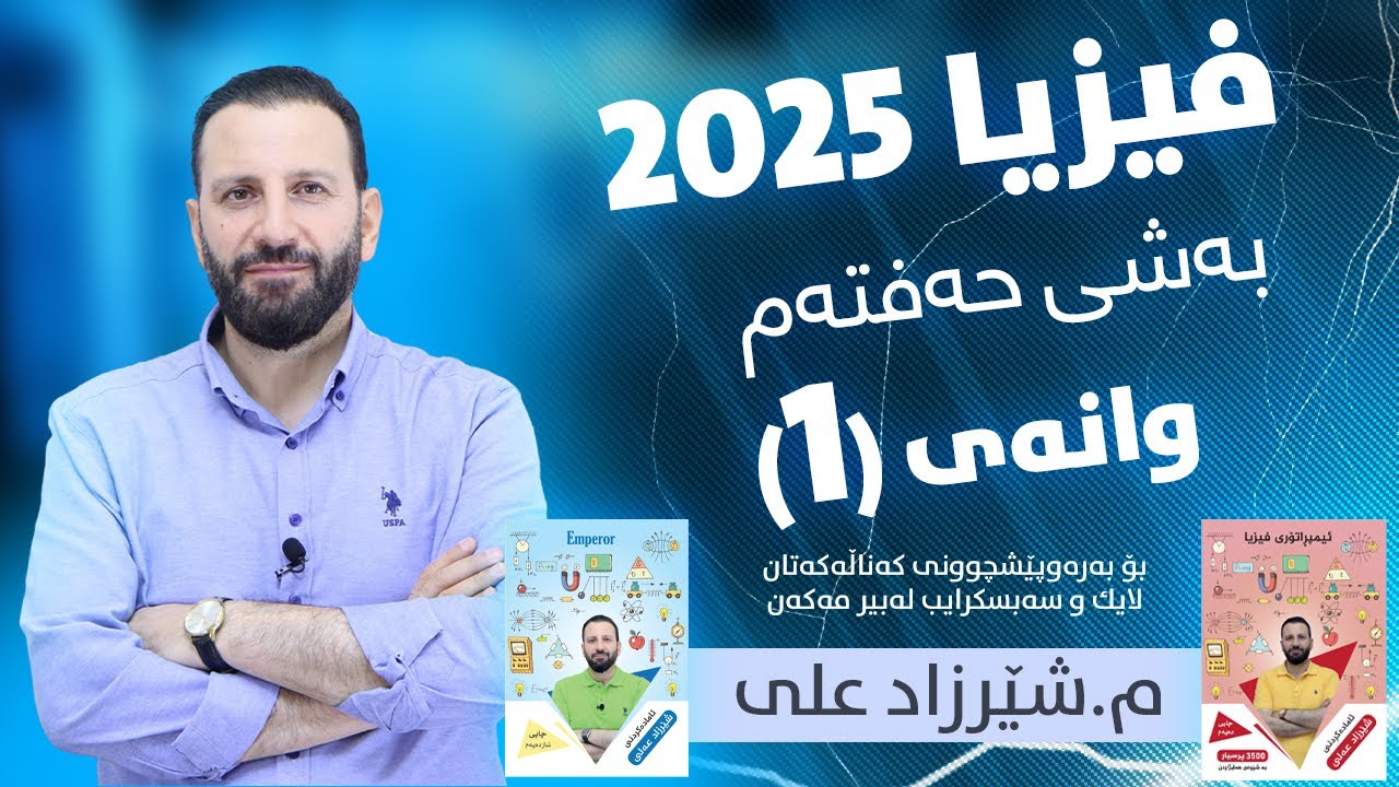 فیزیا 2025 - بەشی حەفتەم/ وانەی یەكەم