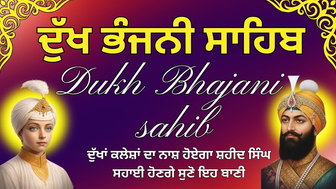 Dukh Bhajani Sahib Di Bani | ਦੁੱਖ ਦਰਦ ਨੂੰ ਦੂਰ ਕਰਨ ਵਾਲਾ ਪਾਠ | Dukh Bhajani Sahib Nitnem Path #wmk੧ਓ