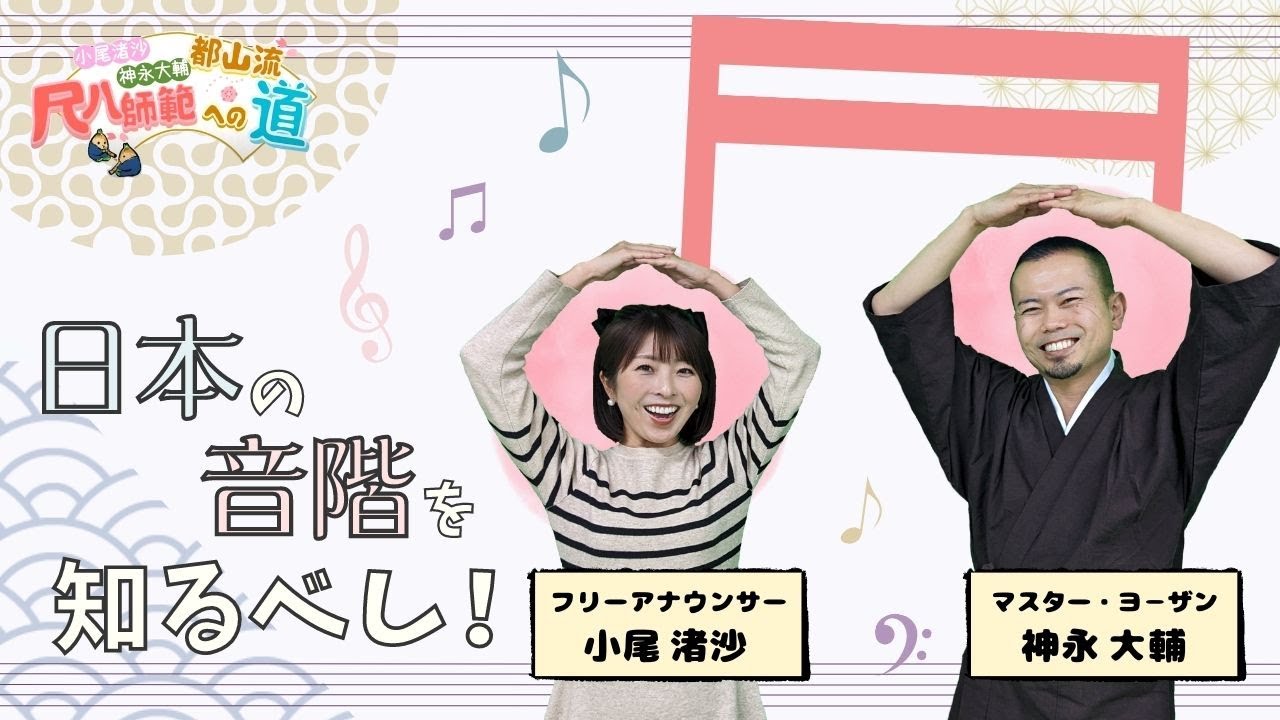【尺八師範への道】心得其の12：日本の音階を知るべし！
