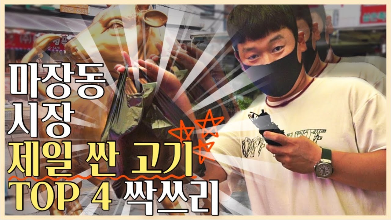 마장축산물시장에서 판매하는 제일 저렴한 고기 TOP4