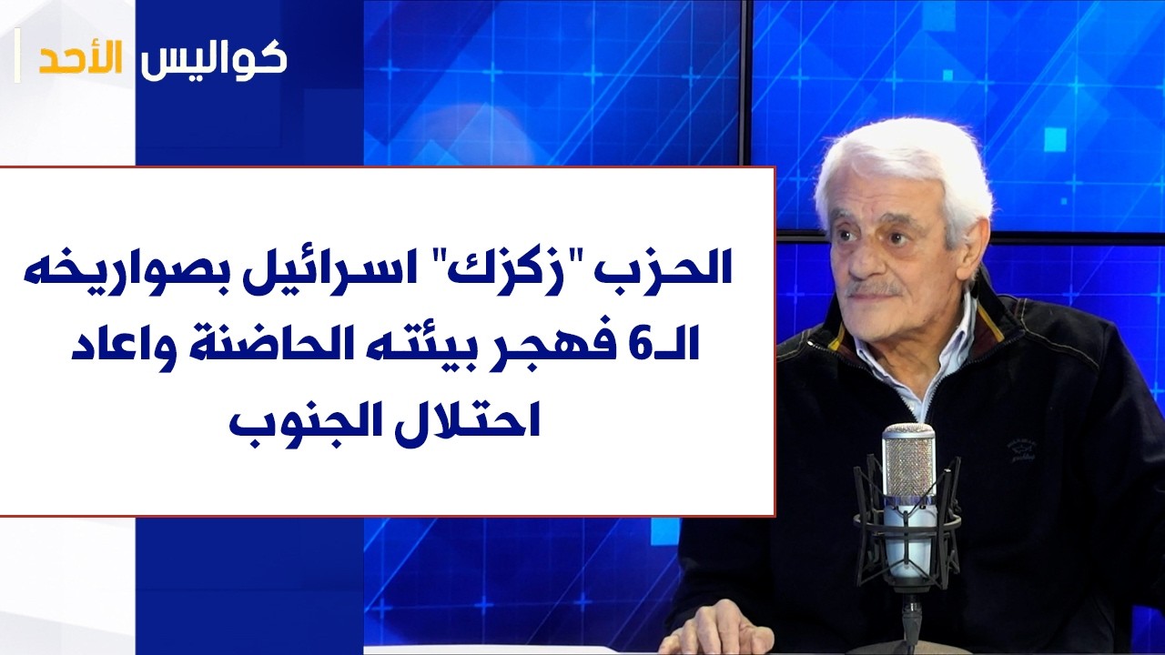 شكري صادر لصوت لبنان:  الحزب 