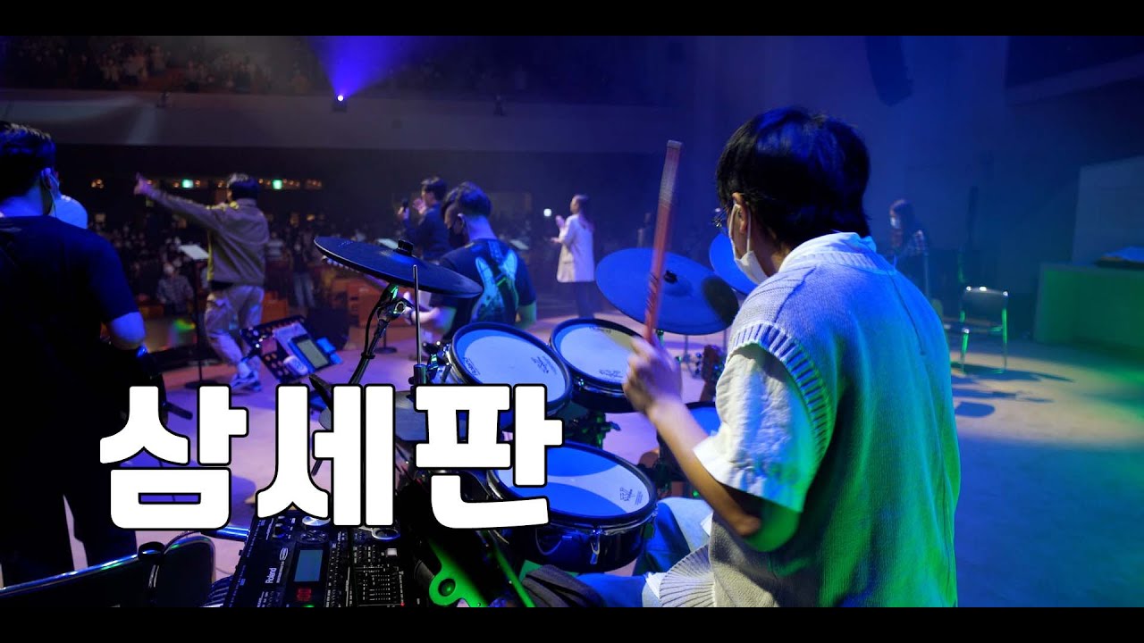 기뻐하며 왕께 노래 부르리 (나비워십 드럼영상)