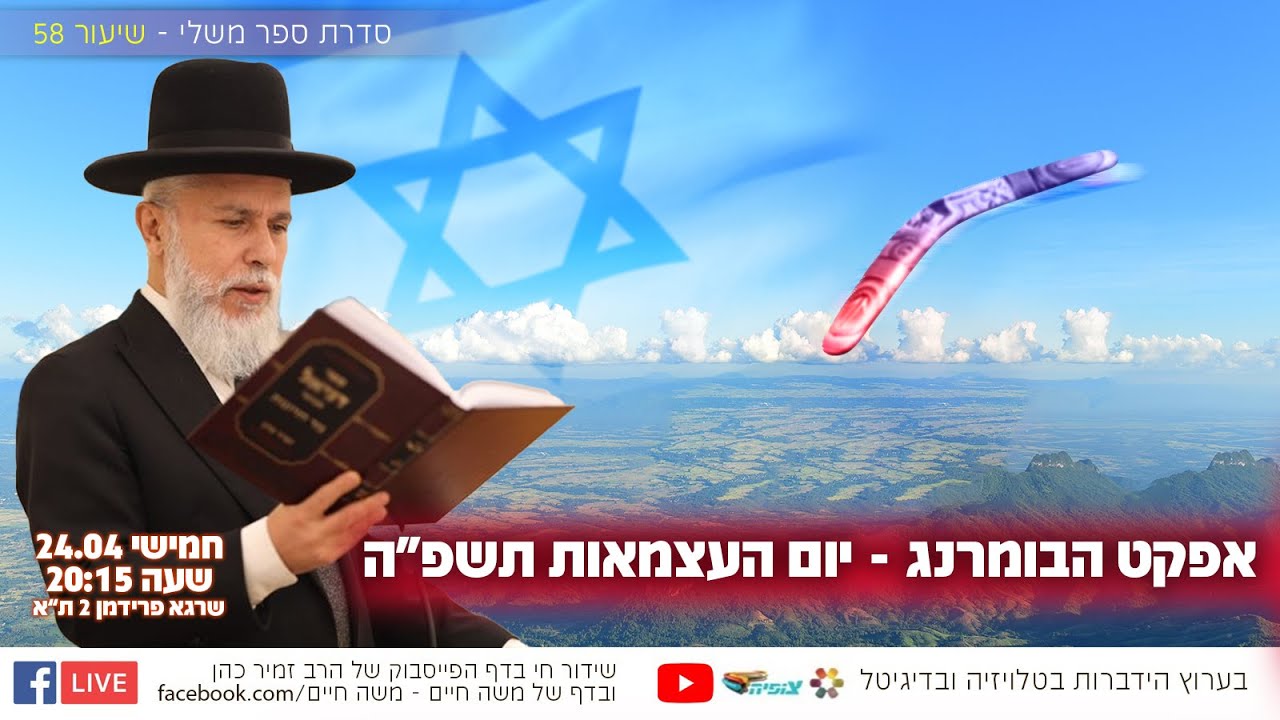 אפקט הבומרנג - יום העצמאות תשפ
