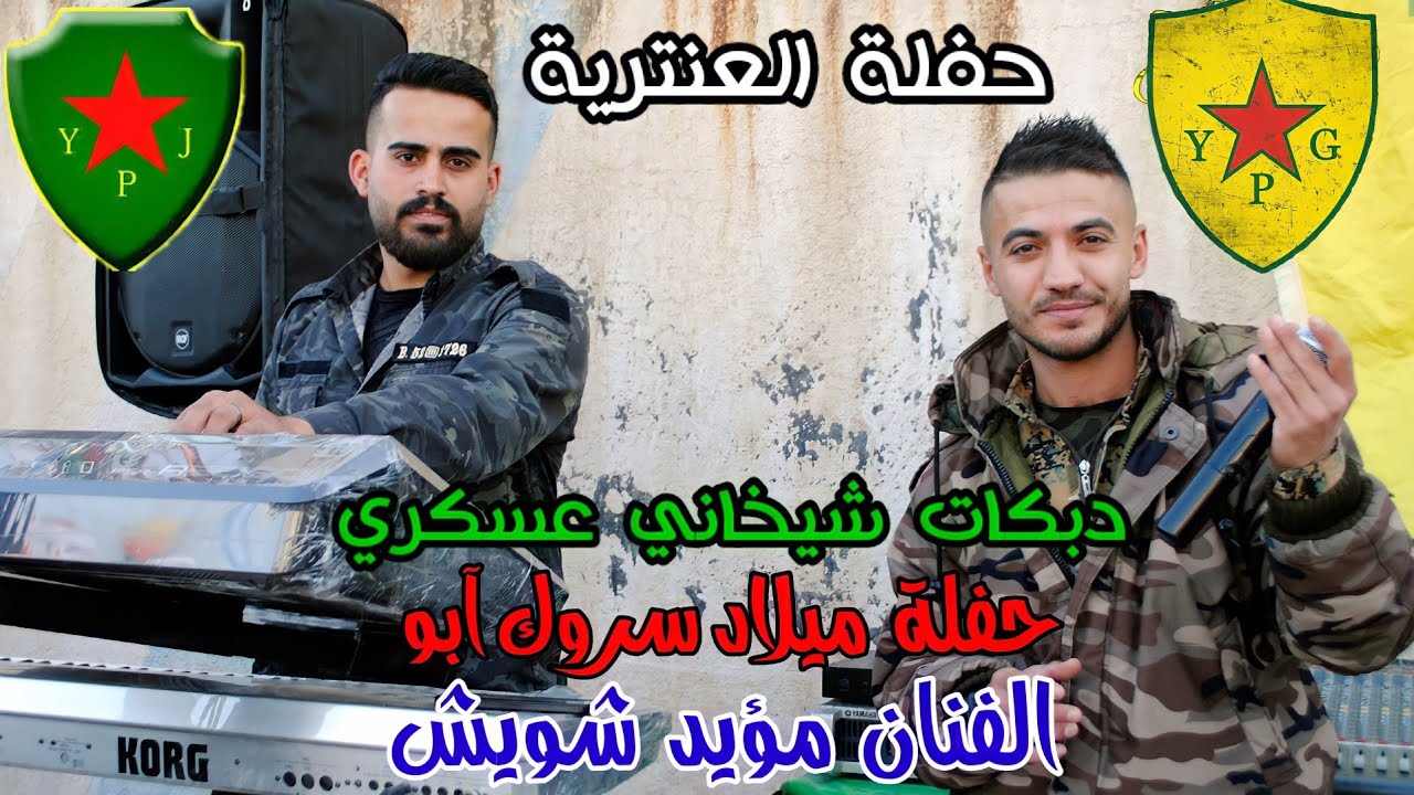 مؤيد شويش🔥حفلة العنترية دبكات شيخاني 🔥حفلة ميلاد سروك آبو حفلة نار 2022
