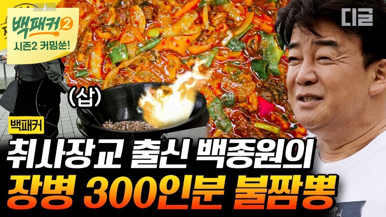 [백패커2 커밍쑨] 300인분 짬뽕에 전부 불맛 입혀버리는 백종원 클라스🔥 조리실에서 불쇼 보여주는 백종원의 군대비책🥄