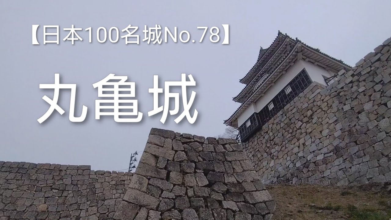 【日本100名城No.78】丸亀城🏯玄関先御門（げんかんさきごもん）「表御門」を巡る