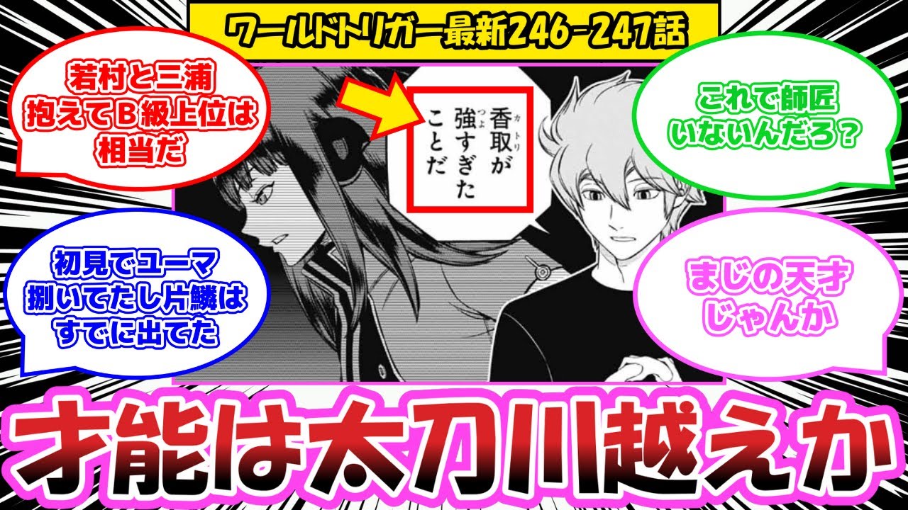 【最新246-247話】「香取ってそんなに強かったの？」対する読者の反応集【ワールドトリガー 反応集】
