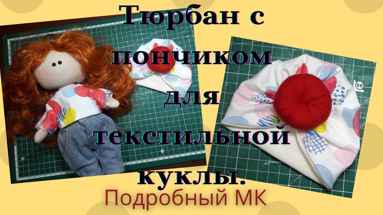Как сшить тюрбан для текстильной куклы.Подробный МК+ как сделать выкройку.
