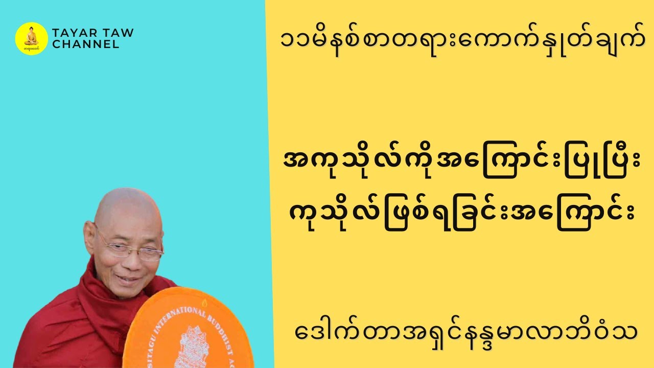 အကုသိုလ်ကိုအကြောင်းပြုပြီးကုသိုလ်ဖြစ်ရခြင်းအကြောင်း ပါချုပ်ဆရာတော် parchoke sayadaw