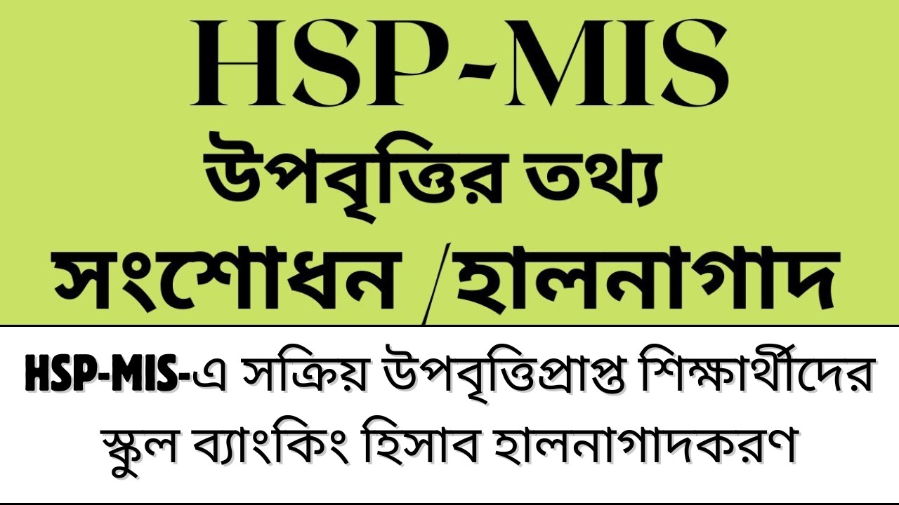 HSP-MIS-এ সক্রিয় উপবৃত্তিপ্রাপ্ত শিক্ষার্থীদের স্কুল ব্যাংকিং হিসাব হালনাগাদকরণ