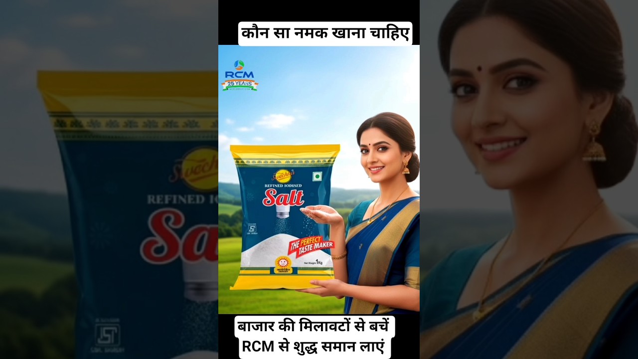 कौन सा नमक खाना चाहिए 