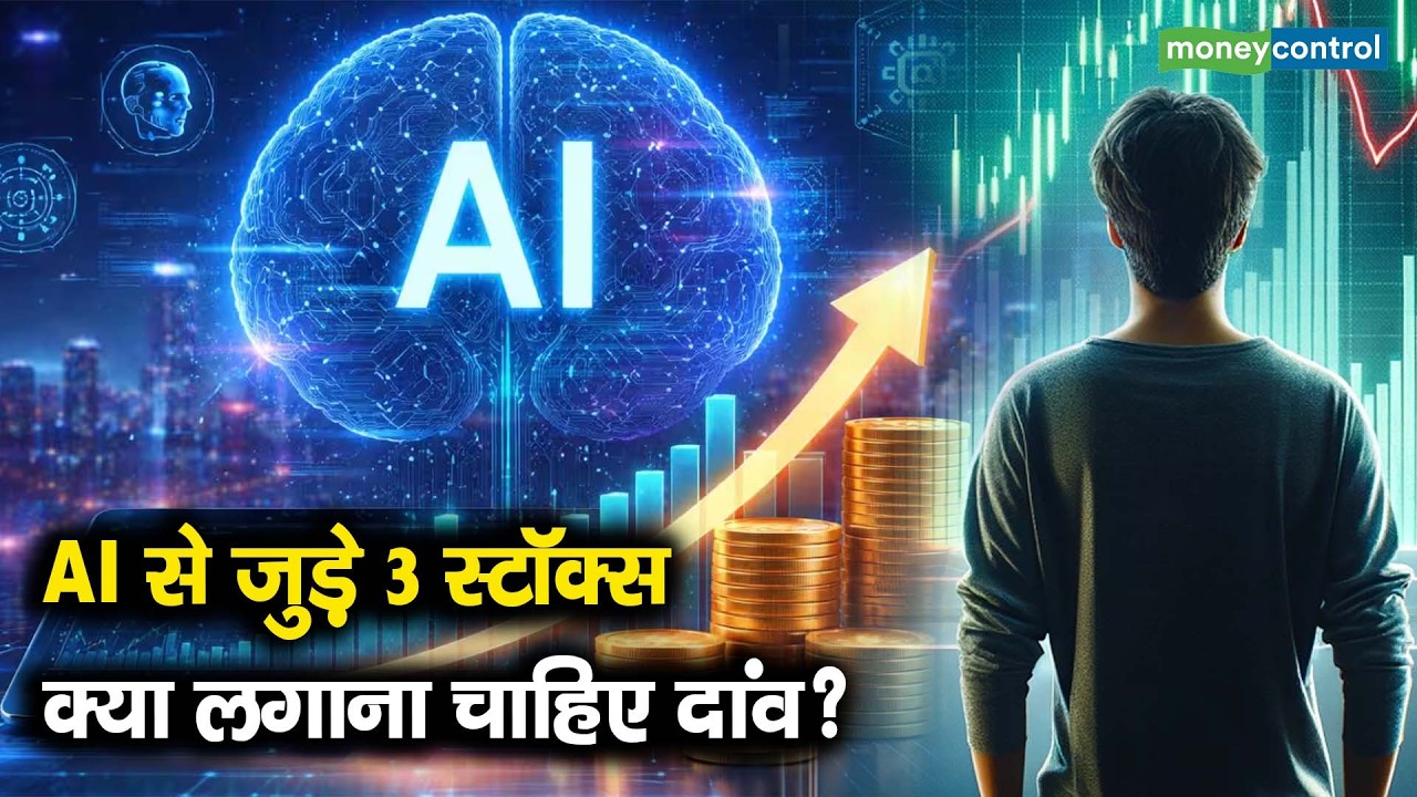 AI Stocks | AI से जुड़े 3 स्टॉक्स, क्या लगाना चाहिए दांव?