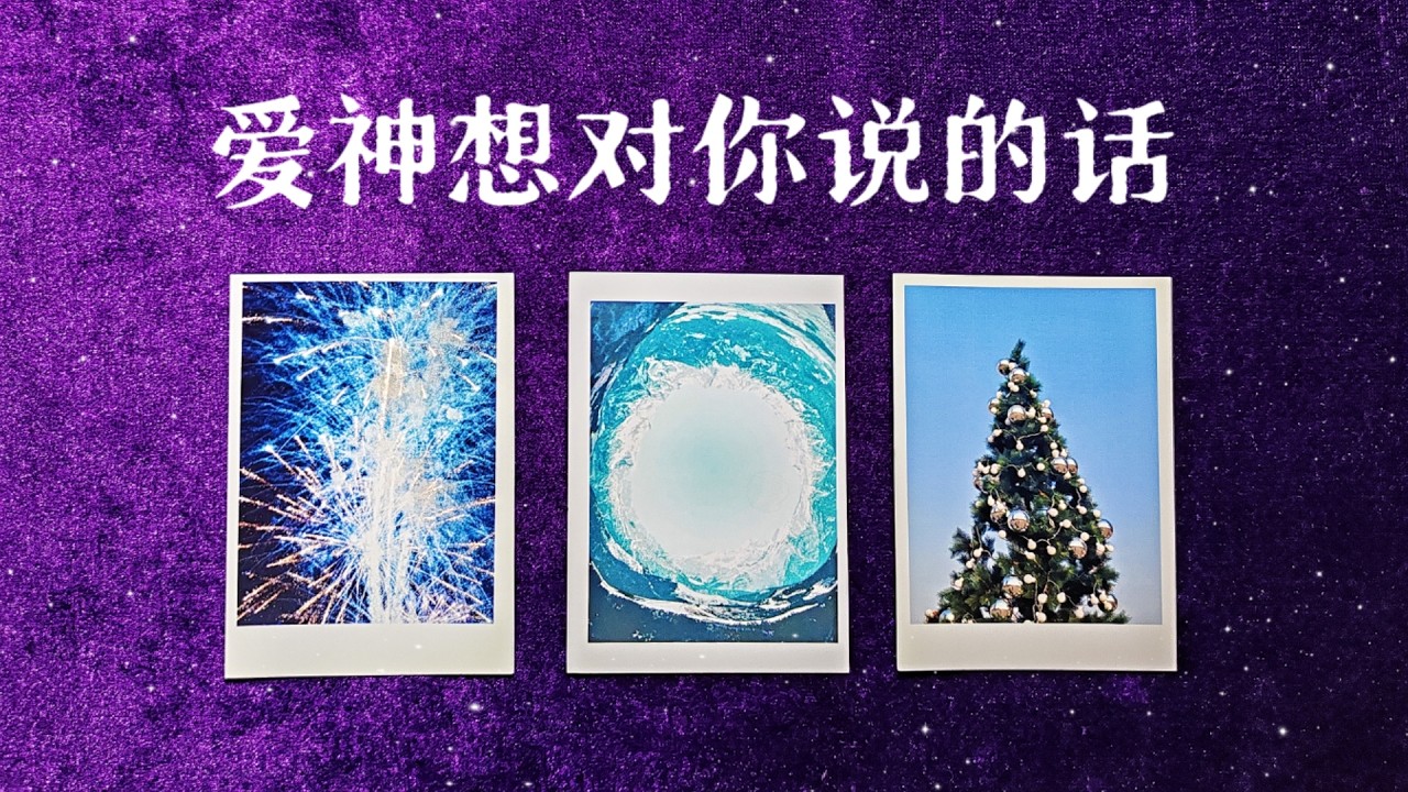 【徒步者塔羅】愛神想告訴你什麼？