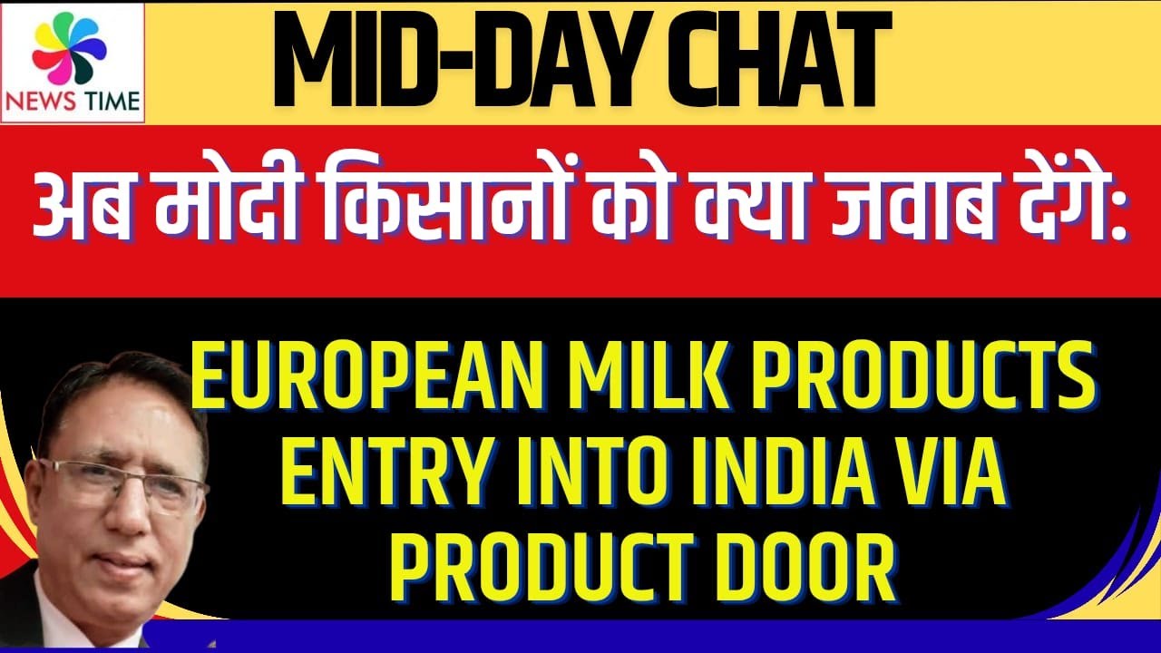 अब मोदी किसानों को क्या जवाब देंगे: European Milk Products Entry into India via Product Door