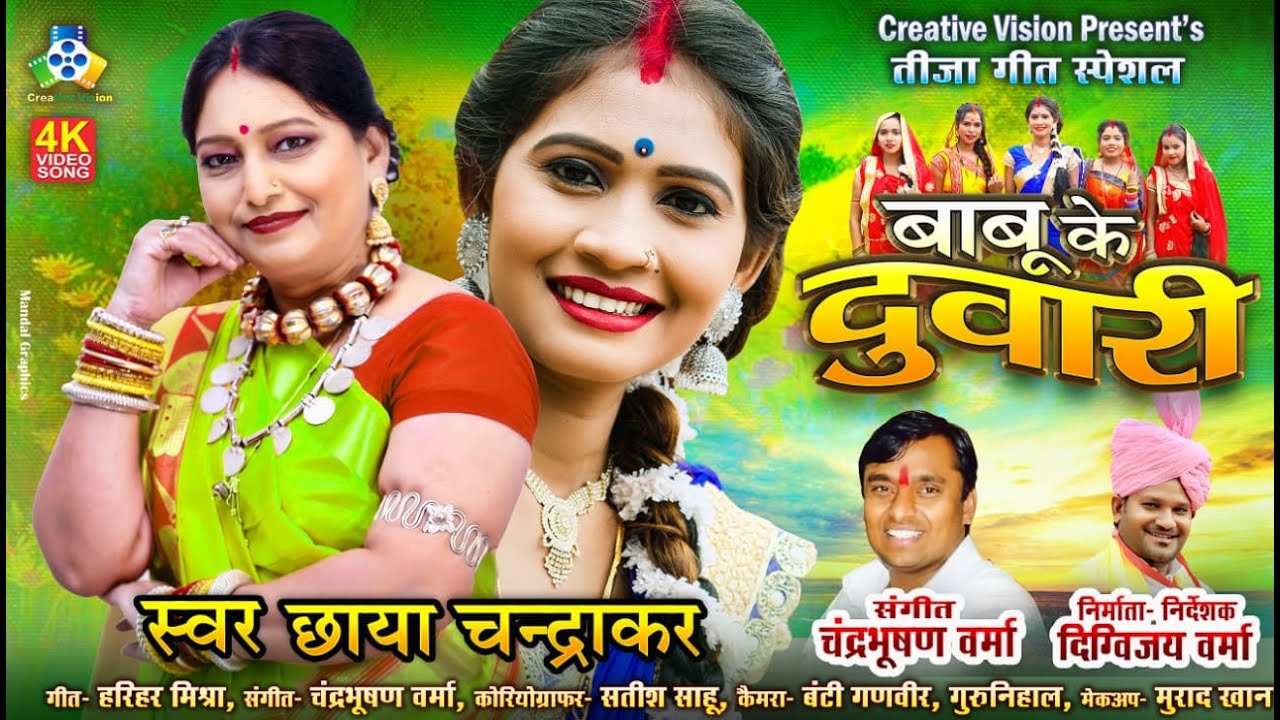 Babu Ke Duwari II बाबू के दुवारी II Teeja Geet II Chhaya Chandrakar