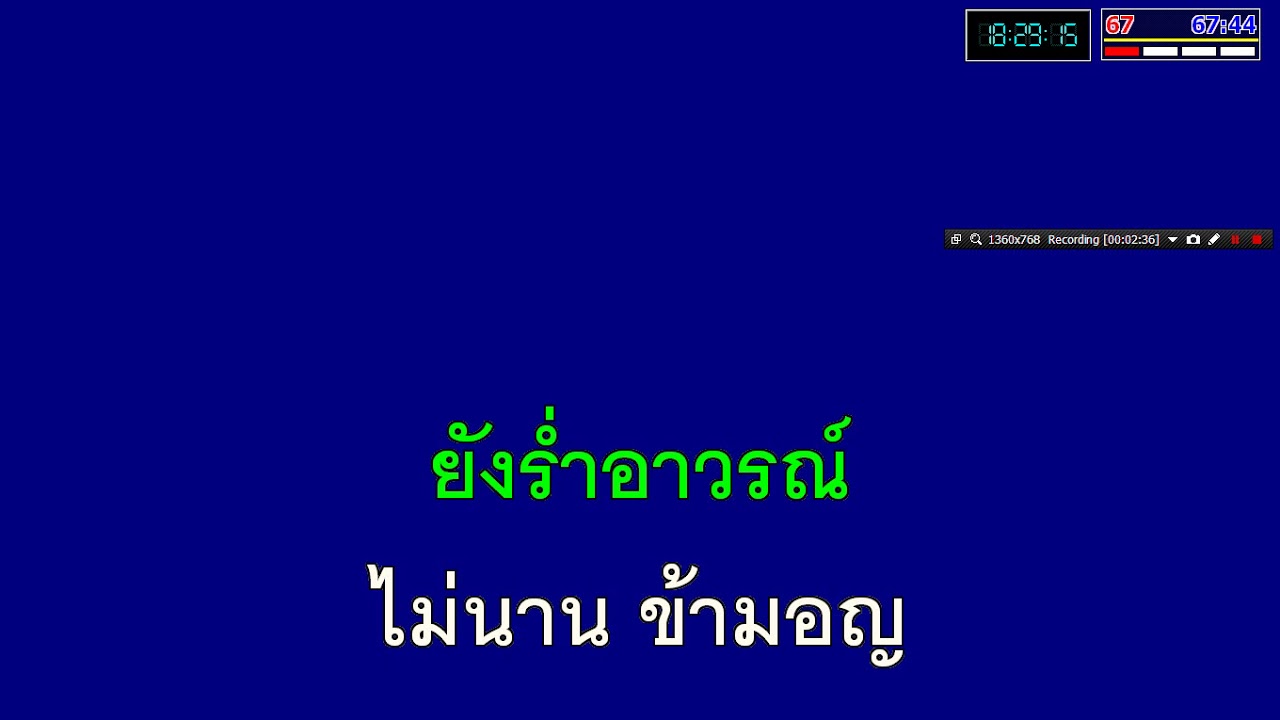 คงคาพาครวญ รวงทอง ทองลั่นทม (วงดนตรีหมูแม้ว)