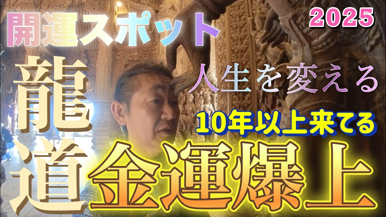 🤞ANAタイムセール【金運】私はここで人生を変えた。 | 龍の通る道と金運スポット 人生を変える場所、パワースポット、運を変える、幸運