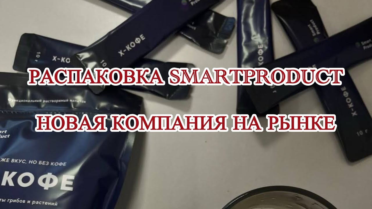 Распаковка Smartproduct | Смартпродукт