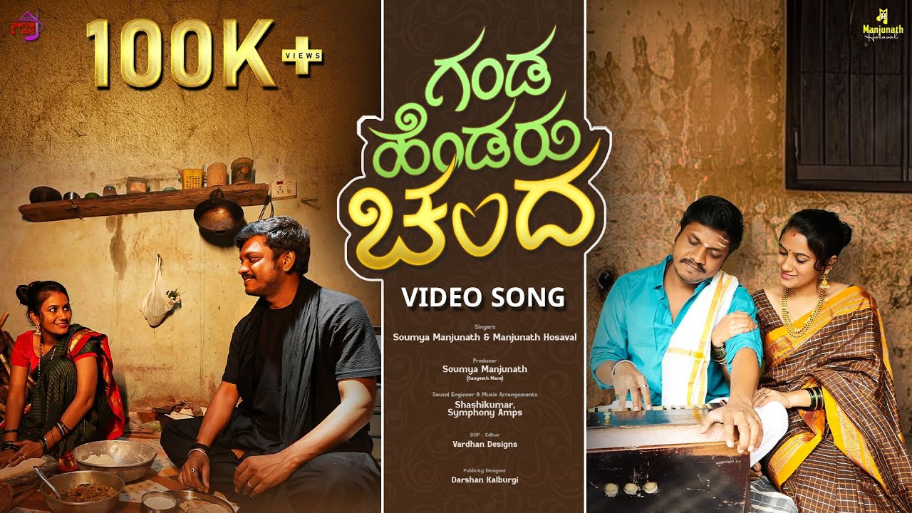 ಗಂಡ ಹೆಂಡರು ಚಂದ | Ganda Hendaru Chanda | Janapada Song 